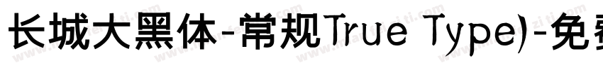 长城大黑体-常规True Type)字体转换